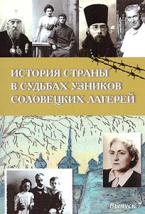 Istorii︠a︡ strany v sudʹbakh uznikov Solovet︠s︡kikh lagereĭ