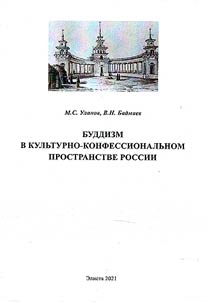 Buddhism in the cultural and confessional space of Russia