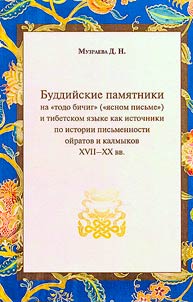 Буддийские памятники на "тодо бичиг" ("ясном письме") и тибетском языке как источники по истории письменности ойратов и калмыков XVII-XX вв.