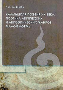 Kalmyt︠s︡kai︠a︡ poezii︠a︡ XX veka: poetika liricheskikh i liroepicheskikh z︠h︡anrov maloĭ formy