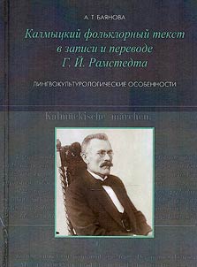 Калмыцкий фольклорный текст в записи и переводе Г. Й. Рамстедта: лингвокультурологические особенности