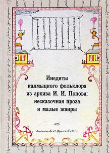 Инедиты калмыцкого фольклора из архива И. И. Попова: несказочная проза и малые жанры