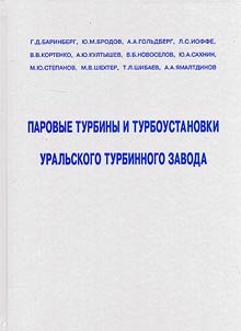 Паровые турбины и турбоустановки Уральского турбинного завода