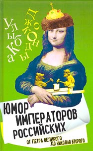 I︠u︡mor imperatorov rossiĭskikh ot Petra Velikogo do Nikolai︠a︡ Vtorogo