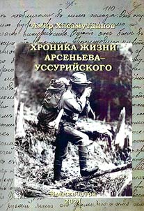 Хроника жизни Арсеньева-Уссурийского