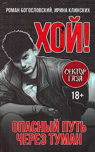 Khoĭ Opasnyĭ putʹ cherez tuman