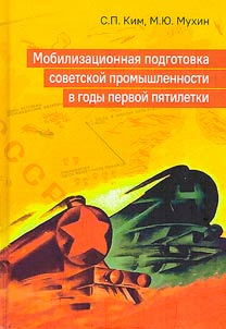 Мобилизационная подготовка советской промышленности в годы первой пятилетки