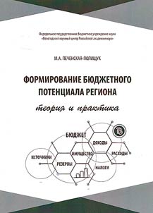 Formation of the budgetary potential of the region: theory and practice