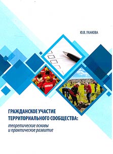 Civic participation of a territorial community: theoretical foundations and practical development