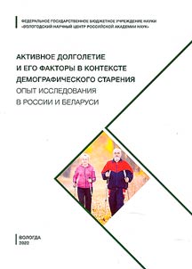 Active longevity and its factors in the context of demographic aging. Research experience in Russia and Belarus
