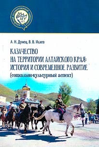 Cossacks in the Altai Territory: history and modern development (socio-cultural aspect)