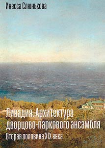 Livadii︠a︡. Arkhitektura dvort︠s︡ovo-parkovogo ansambli︠a︡