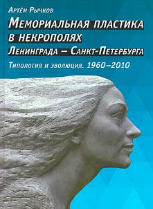 Memorial sculpture in the necropolises of Leningrad - St. Petersburg