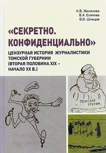 "Secret. Confidential": a censored history of journalism in the Tomsk province (second half of the 19th - early 20th centuries)