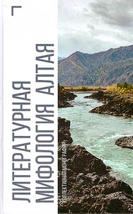 Literaturnai︠a︡ mifologii︠a︡ Altai︠a︡