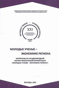 Molodye uchenye – ekonomike regiona