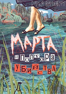 Martha and a murder and a half