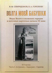 Volga moeĭ babushki. Vidy Volgi i volz︠h︡skikh gorodov v pochtovykh kartochkakh nachala XX veka