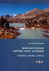 The mythological picture of the world of the Altaians: concepts, motives, plots