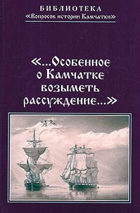 ...Osobennoe o Kamchatke vozymetʹ rassuz︠h︡denie...