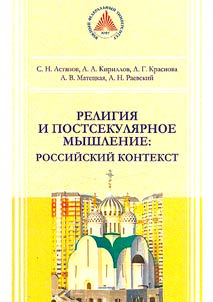Religion and post-secular thinking: the Russian context