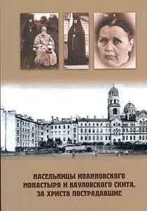Inhabitants of the Ioannovsky Monastery and the Vaulovsky Skete, who suffered for Christ
