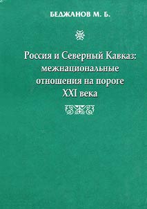 Russia and Northen Cacausia: International Relations on the Threshold of the XXIst Century