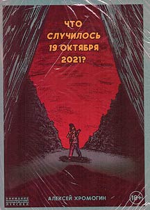 Chto sluchilosʹ 19 okti︠a︡bri︠a︡ 2021 goda?
