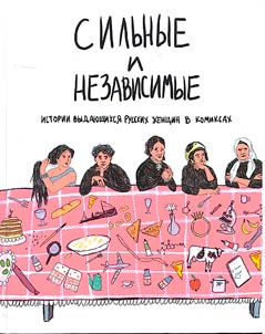 Silʹnye i nezavisimye