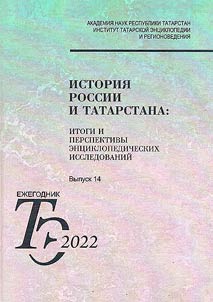 History of Russia and Tatarstan: problems of encyclopedic and research studies