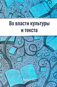 Vo vlasti kulʹtury i teksta