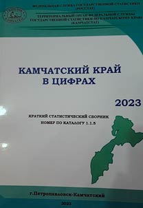 Kamchatskiĭ kraĭ v t︠s︡ifrakh. 2023