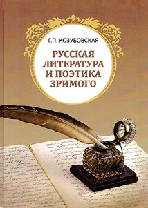 Russkai︠a︡ literatura i poetika zrimogo