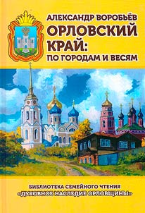 Orel region: by cities and villages