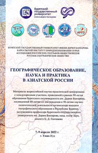 Geograficheskoe obrazovanie, nauka i praktika v Aziatskoĭ Rossii