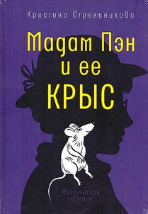 Madam Pen i ee krys