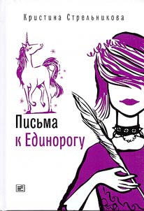 Pisʹma k Edinorogu