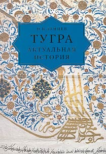 Тугра: актуальная история