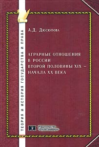 Agrarian relations in Russia in the second half of the XIXth - early XXth centuries