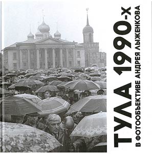 Tula in the 1990s through the lens of Andrey Lyzhenkov