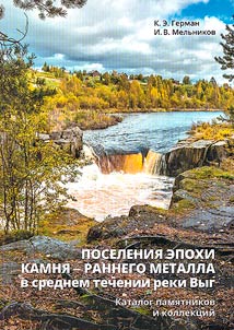 Poselenii︠a︡ epokhi kamni︠a︡ - rannego metalla v srednem techenii reki Vyg