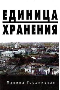 Единица хранения. Повесть о семье