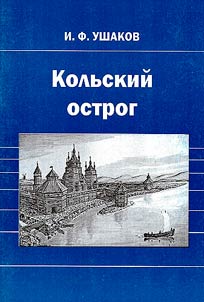 Kolʹskiĭ ostrog (1583-1854): voenno-istoricheskiĭ ocherk