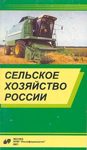 Сельское хозяйство России