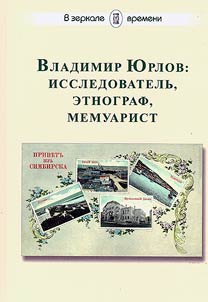 Vladimir Yurlov: researcher, ethnographer, memoirist