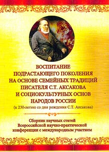 Education of the younger generation on the basis of the family traditions of the writer S. T. Aksakov and the socio-cultural foundations of the peoples of Russia (on the 230th anniversary of the birth of S. T. Aksakov)