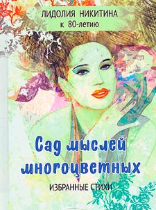 Garden of multicolored thoughts