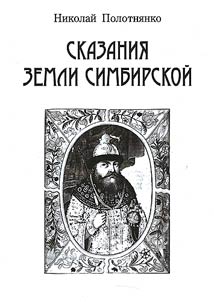 Skazanii︠a︡ zemli Simbirskoĭ