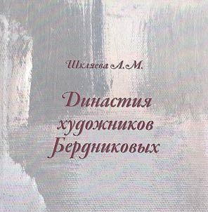 Artistic dynasty of the Berdnikovs. Painting, graphics, sculpture, decorative and applied arts