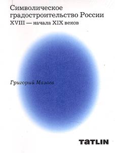 Symbolic urban planning of Russia in the XVIIIth - early XIXth centuries